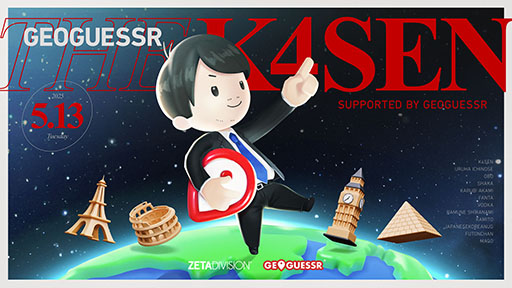 画像ギャラリー No.001のサムネイル画像 / 「The k4sen」第35回の採用タイトルは「GeoGuessr」に。Googleストリートビューを利用する位置当てゲームで,5月13日20:00に配信