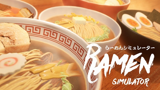 画像ギャラリー No.001のサムネイル画像 / 「らーめんシミュレーター」,Steamで配信開始。100種類以上のトッピングでオリジナルラーメンを作ろう。マシマシモードや早食いモードを収録