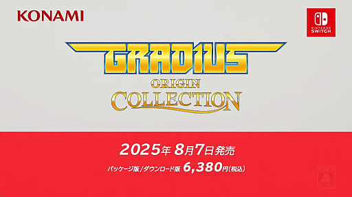 画像ギャラリー No.001のサムネイル画像 / まさかの新作「沙羅曼蛇III」も楽しめる「グラディウス オリジン コレクション」,8月7日にリリース