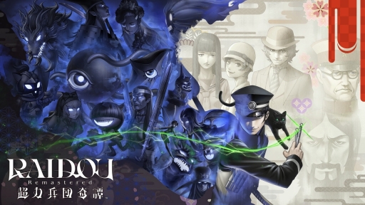 画像ギャラリー No.056のサムネイル画像 / 「デビルサマナー葛葉ライドウ対超力兵団」がパワーアップして蘇る。HDリマスター「RAIDOU Remastered: 超力兵団奇譚」が発表に