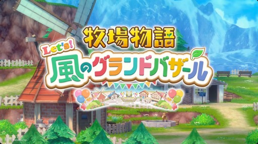 画像ギャラリー No.001のサムネイル画像 / 「牧場物語」シリーズの最新作，「牧場物語 Let's！風のグランドバザール」は8月28日に発売へ
