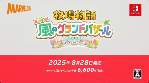 画像ギャラリー No.002のサムネイル画像 / 「牧場物語」シリーズの最新作，「牧場物語 Let's！風のグランドバザール」は8月28日に発売へ