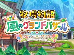 「牧場物語」シリーズの最新作，「牧場物語 Let's！風のグランドバザール」は8月28日に発売へ
