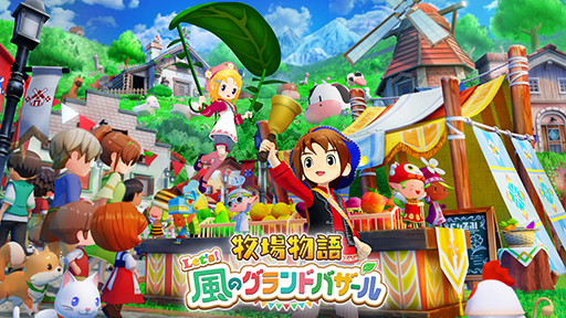 画像ギャラリー No.052のサムネイル画像 / 「牧場物語」シリーズ3作品が半額以下になるセールを開催中。「牧場物語 Let’s！風のグランドバザール」店舗特典情報も公開
