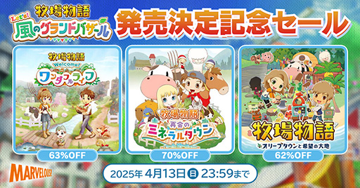 画像ギャラリー No.053のサムネイル画像 / 「牧場物語」シリーズ3作品が半額以下になるセールを開催中。「牧場物語 Let’s！風のグランドバザール」店舗特典情報も公開