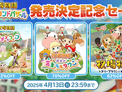 「牧場物語」シリーズ3作品が半額以下になるセールを開催中。「牧場物語 Let’s！風のグランドバザール」店舗特典情報も公開