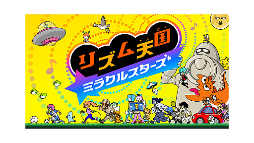 画像ギャラリー No.001のサムネイル画像 / 「リズム天国 ミラクルスターズ」，体験版の配信を開始。ステージ1の楽曲とみんなで遊べる「リズム脱毛」を収録