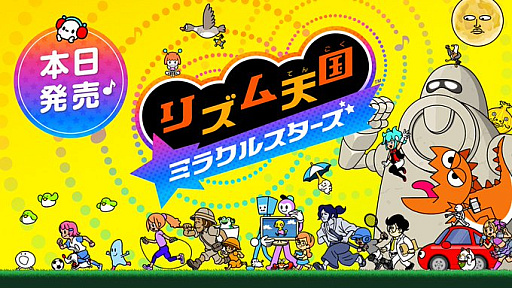画像ギャラリー No.003のサムネイル画像 / 「リズム天国 ミラクルスターズ」,本日発売。シリーズのグッズ販売や楽曲の特別配信,アイコンパーツの配信も開始