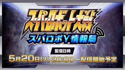 画像ギャラリー No.001のサムネイル画像 / 公式番組「スパロボY情報局」が5月20日20：00から配信へ。試遊版を使ったゲーム画面，世界設定の紹介などが行われる
