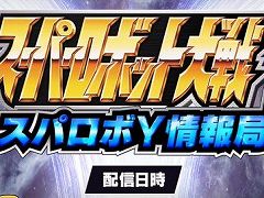 公式番組「スパロボY情報局」が5月20日20：00から配信へ。試遊版を使ったゲーム画面，世界設定の紹介などが行われる