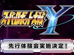 「スーパーロボット大戦Y」，先行体験会を6月21日，22日に実施。試遊版専用ミッションをプレイできるほか，開発陣のトークコーナーを楽しめる
