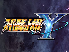 「スーパーロボット大戦Y」，本日発売。「機動戦士ガンダム 水星の魔女」「SSSS.DYNAZENON」などが新規参戦する4年ぶりのシリーズ最新作