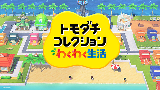 画像ギャラリー No.018のサムネイル画像 / 前作から12年ぶりの登場！ シリーズ最新作「トモダチコレクション わくわく生活」が2026年に発売決定