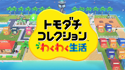 画像ギャラリー No.001のサムネイル画像 / Switch用ソフト「トモダチコレクション わくわく生活」は2026年春に発売。住人のMiiを作成するシーンなど，最新映像が公開に