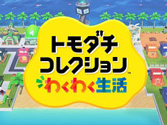 「トモダチコレクション わくわく生活」Directを1月29日23:00より配信。ゲームの詳しい情報を紹介。放送時間は約20分