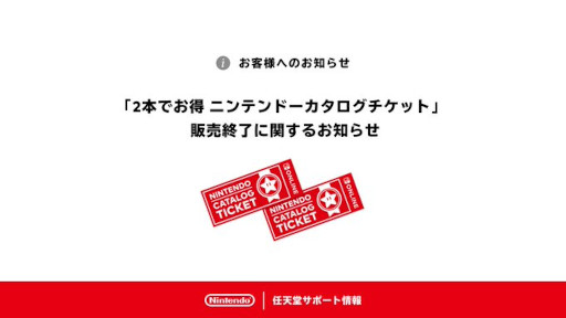 画像ギャラリー No.001のサムネイル画像 / 「2本でお得 ニンテンドーカタログチケット」,本日23:59に販売終了。「トモダチコレクション わくわく生活」も引換可能