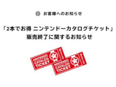 「2本でお得 ニンテンドーカタログチケット」,本日23:59に販売終了。「トモダチコレクション わくわく生活」も引換可能