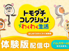 「トモダチコレクション わくわく生活」,体験版を本日サプライズ配信。小さな島の管理人となり,最大3人までの「Mii」たちの生活を見守れる