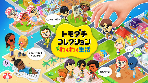 画像ギャラリー No.086のサムネイル画像 / 人生って面白い!「トモダチコレクション わくわく生活」で見つめる,ヘンテコでいとおしいMiiたちの日常