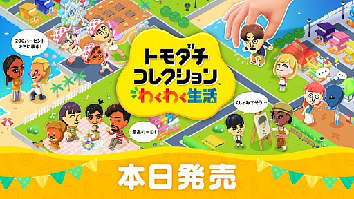 画像ギャラリー No.001のサムネイル画像 / 「トモダチコレクション わくわく生活」,本日発売。Nintendo Musicで楽曲の一部を配信。「開発者に訊きました」も公開中