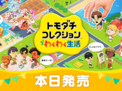 「トモダチコレクション わくわく生活」,本日発売。Nintendo Musicで楽曲の一部を配信。「開発者に訊きました」も公開中