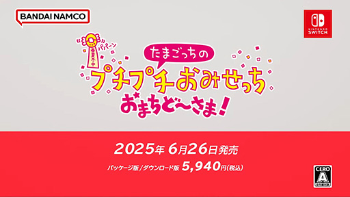 画像ギャラリー No.001のサムネイル画像 / 「たまごっちのプチプチおみせっち おまちど〜さま！」，6月26日に発売。12年ぶりに登場するシリーズ最新作