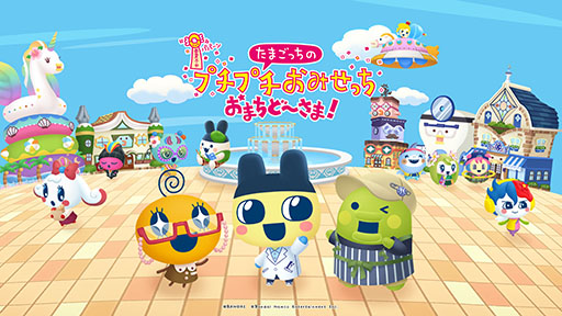 画像ギャラリー No.011のサムネイル画像 / 「たまごっちのプチプチおみせっち おまちど〜さま！」，6月26日に発売。12年ぶりに登場するシリーズ最新作
