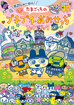 画像ギャラリー No.001のサムネイル画像 / 「たまごっちのプチプチおみせっち」シリーズ初の公式ファンブックが6月11日に発売。ゲーム実況者・ドコムス氏のインタビューも掲載