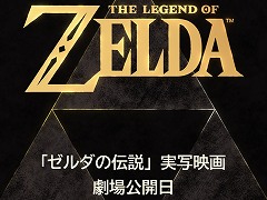 実写映画版「ゼルダの伝説」，2027年3月26日に公開へ。モバイルアプリ「Nintendo Today!」で発表