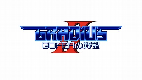 画像ギャラリー No.013のサムネイル画像 / 「グラディウス オリジン コレクション」本日発売。シリーズ最新作「沙羅曼蛇III」を含む全7タイトル，18バージョンを収録したベスト盤