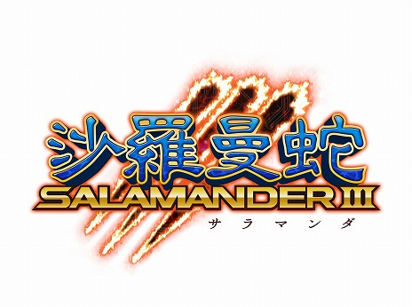 画像ギャラリー No.016のサムネイル画像 / 「グラディウス オリジン コレクション」本日発売。シリーズ最新作「沙羅曼蛇III」を含む全7タイトル，18バージョンを収録したベスト盤