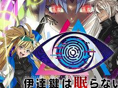 「伊達鍵は眠らない - From AI：ソムニウムファイル」，メインビジュアルやアナウンストレイラーを公開。デジタルサウンドトラックの発売も決定