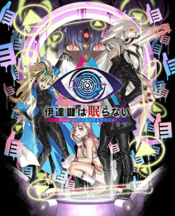 画像ギャラリー No.001のサムネイル画像 / 「伊達鍵は眠らない - From AI:ソムニウムファイル」,脱出パートを追加したゲームシステム情報が明らかに