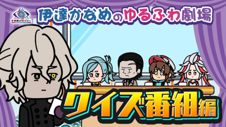 画像ギャラリー No.001のサムネイル画像 / 「伊達鍵は眠らない - From AI：ソムニウムファイル」，ショートアニメ「伊達かなめのゆるふわ劇場」を本日から5週連続で公開
