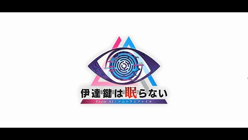画像ギャラリー No.029のサムネイル画像 / ［プレイレポ］伊達，再び主人公に。「伊達鍵は眠らない - From AI：ソムニウムファイル」はシリーズファンへのご褒美のような作品だ
