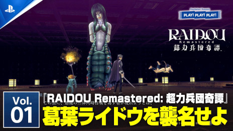 画像ギャラリー No.002のサムネイル画像 / 「RAIDOU Remastered: 超力兵団奇譚」，PlayStationのトーク番組「PLAY! PLAY! PLAY!」で特集回のVol.1が公開に。Vol.2は明日公開