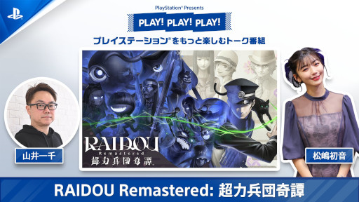 画像ギャラリー No.005のサムネイル画像 / 「RAIDOU Remastered: 超力兵団奇譚」，PlayStationのトーク番組「PLAY! PLAY! PLAY!」で特集回のVol.1が公開に。Vol.2は明日公開