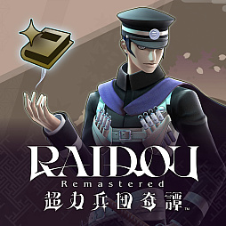 画像ギャラリー No.036のサムネイル画像 / 「RAIDOU Remastered: 超力兵団奇譚」，登場キャラクターや主人公・葛葉ライドウの助けになる施設，やり込み要素，DLCなどの情報を紹介