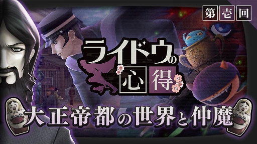 画像ギャラリー No.001のサムネイル画像 / 「RAIDOU Remastered: 超力兵団奇譚」,最新映像「ライドウの心得」第壱回を公開。大正二十年の世界や「仲魔」を謎のデビルサマナーが解説