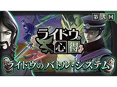 「RAIDOU Remastered: 超力兵団奇譚」，バトルシステムにフォーカスした映像「ライドウの心得」第弐回が公開に