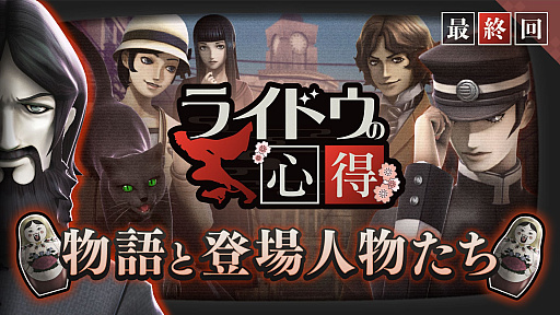 画像ギャラリー No.002のサムネイル画像 / 「RAIDOU Remastered: 超力兵団奇譚」,最新映像「ライドウの心得」最終回を公開。物語のあらすじやゲームシステム,登場人物たちを紹介
