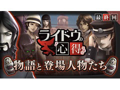 「RAIDOU Remastered: 超力兵団奇譚」，最新映像「ライドウの心得」最終回を公開。物語のあらすじやゲームシステム，登場人物たちを紹介