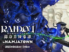 「RAIDOU Remastered: 超力兵団奇譚 in NAMJATOWN」，6月14日からナンジャタウンで開催。ミニゲームを通じて作品の世界観を楽しめる
