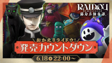 画像ギャラリー No.006のサムネイル画像 / 「RAIDOU Remastered: 超力兵団奇譚」，本日発売。出演者サイン色紙やオリジナルグッズが当たる感想投稿キャンペーンがスタート