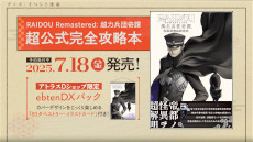 画像ギャラリー No.014のサムネイル画像 / 「RAIDOU Remastered: 超力兵団奇譚」，本日発売。出演者サイン色紙やオリジナルグッズが当たる感想投稿キャンペーンがスタート