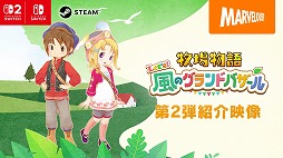 画像ギャラリー No.001のサムネイル画像 / 「牧場物語 Let's!風のグランドバザール」風車やバザールなど,新要素を確認できる第2弾紹介映像を公開。SNSキャンペーンも開催中