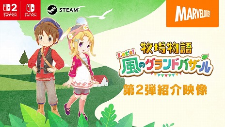 画像ギャラリー No.008のサムネイル画像 / 「牧場物語 Let's!風のグランドバザール」風車やバザールなど,新要素を確認できる第2弾紹介映像を公開。SNSキャンペーンも開催中