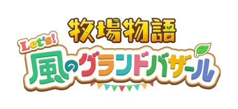 画像ギャラリー No.001のサムネイル画像 / 「牧場物語 Let's！風のグランドバザール」，栃木県の「那須高原りんどう湖ファミリー牧場」とのコラボイベントを8月23日から開催