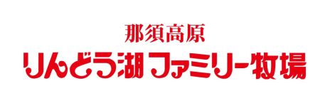 画像ギャラリー No.002のサムネイル画像 / 「牧場物語 Let's！風のグランドバザール」，栃木県の「那須高原りんどう湖ファミリー牧場」とのコラボイベントを8月23日から開催
