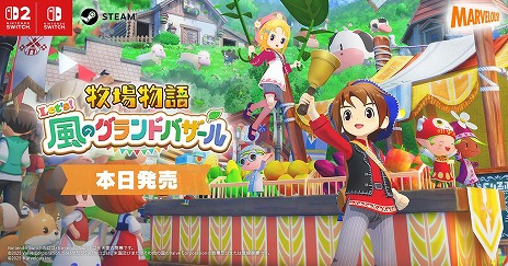 画像ギャラリー No.008のサムネイル画像 / 「牧場物語 Let's！風のグランドバザール」本日発売。まつやまいぐさ氏による発売記念イラストやローンチトレイラーを公開